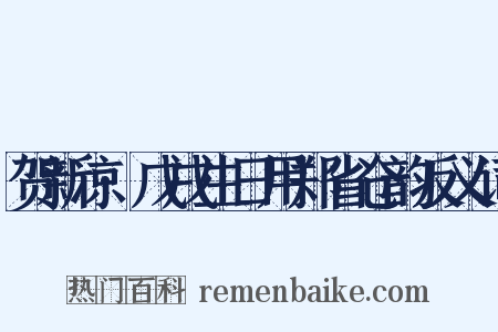 贺新凉·戊戌生日用郑省仓韵反义词是什么意思的图片